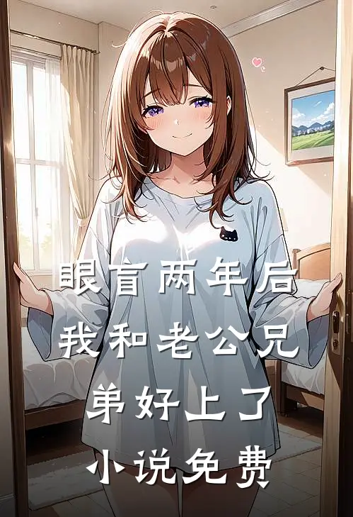 眼盲两年后，我和老公兄弟好上了小说免费