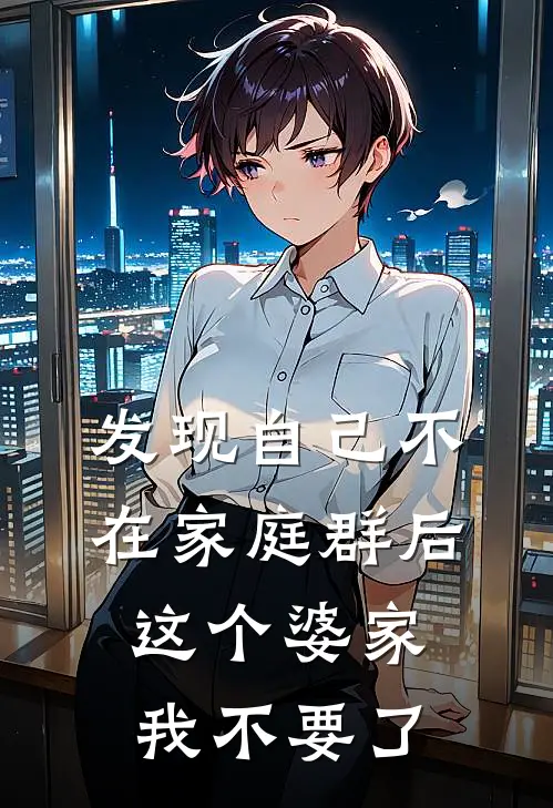 发现自己不在家庭群后，这个婆家我不要了