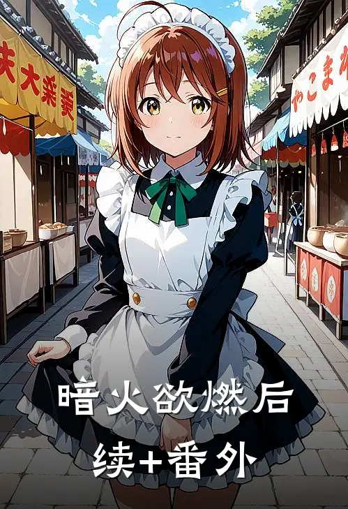 暗火欲燃后续+番外