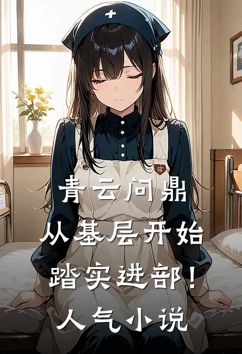 青云问鼎：从基层开始踏实进部！人气小说