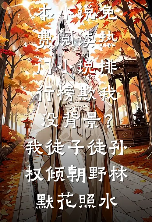 欺我没背景？我徒子徒孙权倾朝野(林默花照水)完本小说免费阅读_热门小说排行榜欺我没背景？我徒子徒孙权倾朝野林默花照水