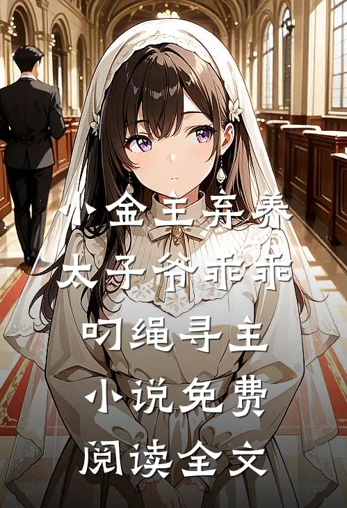 小金主弃养，太子爷乖乖叼绳寻主小说免费阅读全文