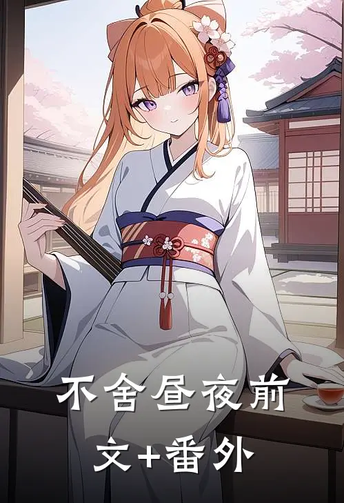 不舍昼夜前文+番外