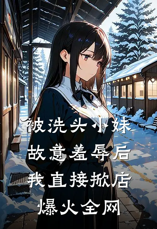 被洗头小妹故意羞辱后，我直接掀店爆火全网