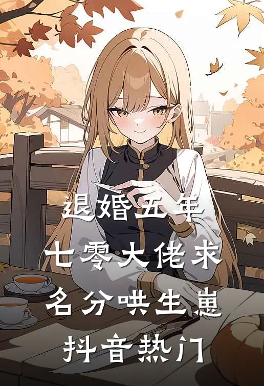 退婚五年，七零大佬求名分哄生崽抖音热门