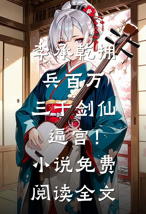 李承乾拥兵百万，三千剑仙逼宫！小说免费阅读全文