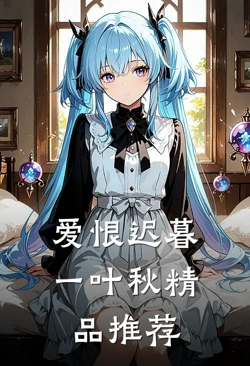 爱恨迟暮一叶秋精品推荐