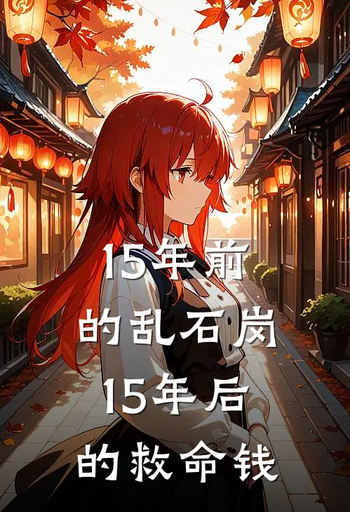 15年前的乱石岗，15年后的救命钱