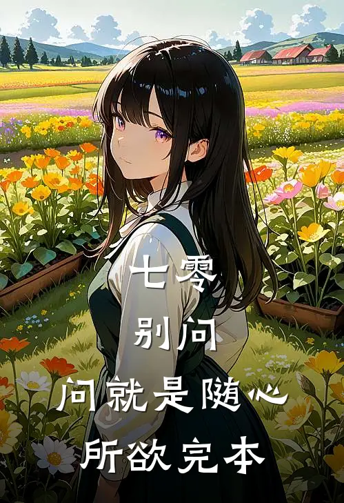 七零：别问，问就是随心所欲完本