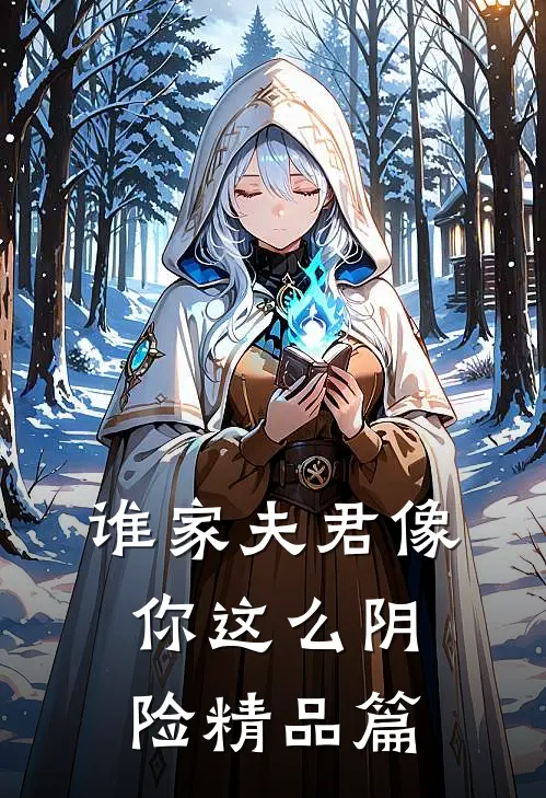 谁家夫君像你这么阴险精品篇