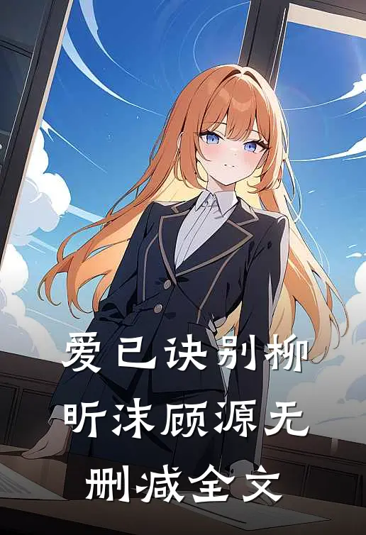 爱已诀别柳昕沫顾源无删减全文
