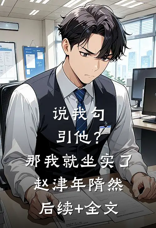 说我勾引他？那我就坐实了赵津年隋然后续+全文