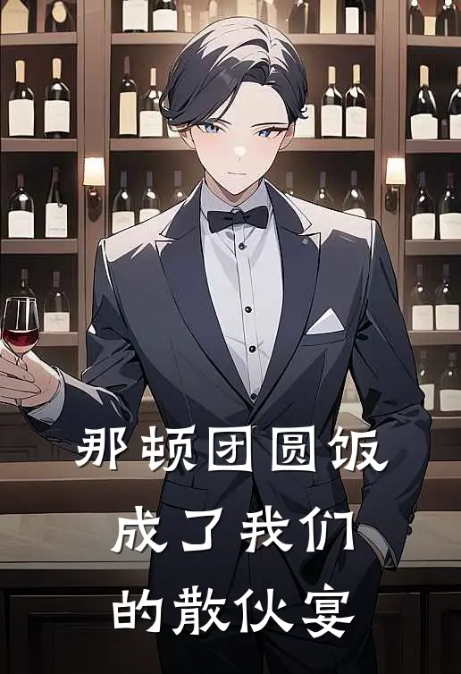 那顿团圆饭，成了我们的散伙宴