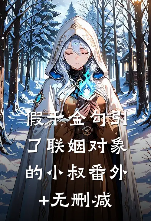 假千金勾引了联姻对象的小叔番外+无删减