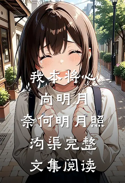 我本将心向明月，奈何明月照沟渠完整文集阅读