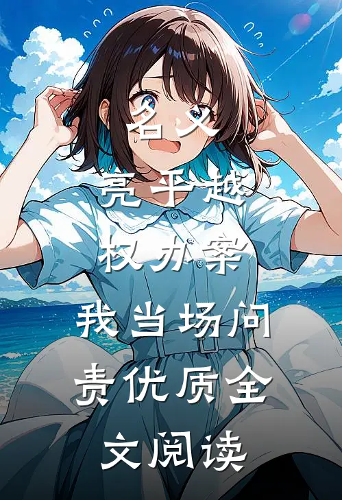 名义：亮平越权办案，我当场问责优质全文阅读