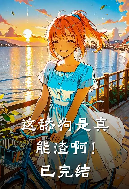 这舔狗是真能渣啊！已完结