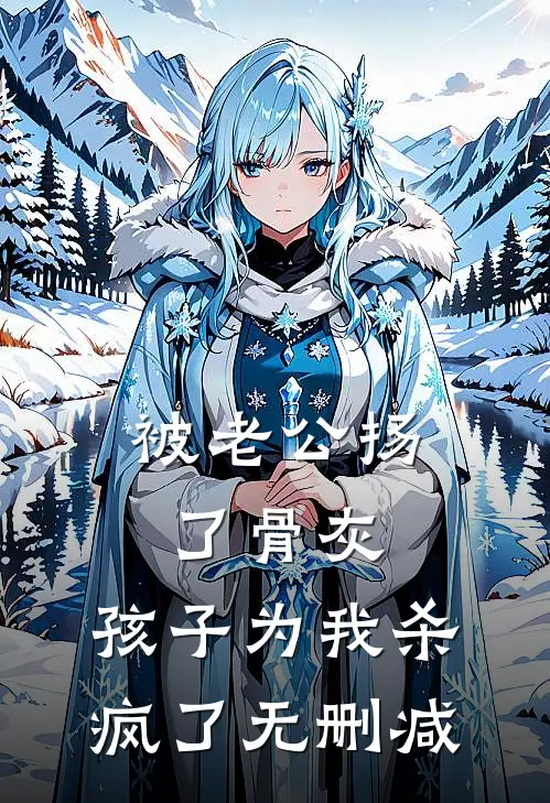 被老公扬了骨灰，孩子为我杀疯了无删减