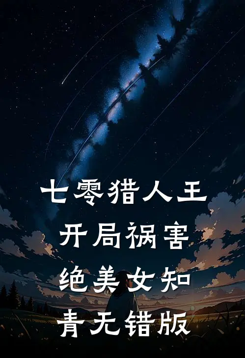 七零猎人王：开局祸害绝美女知青无错版