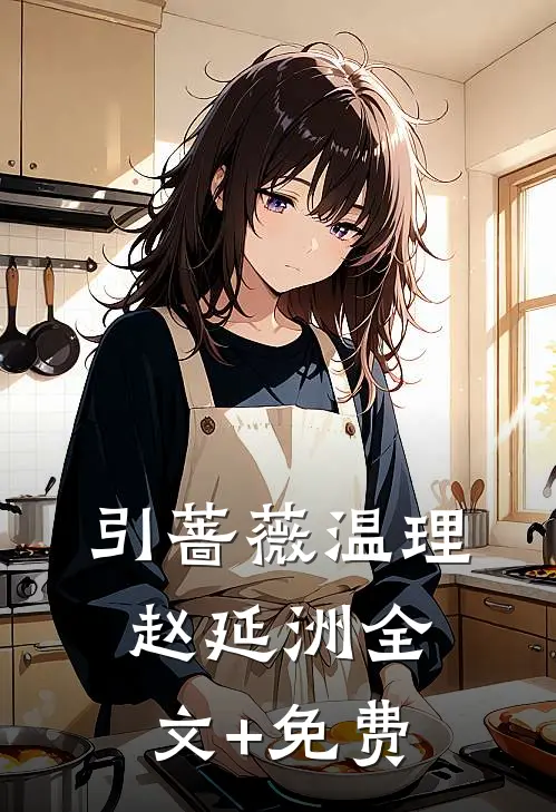 引蔷薇温理赵延洲全文+免费