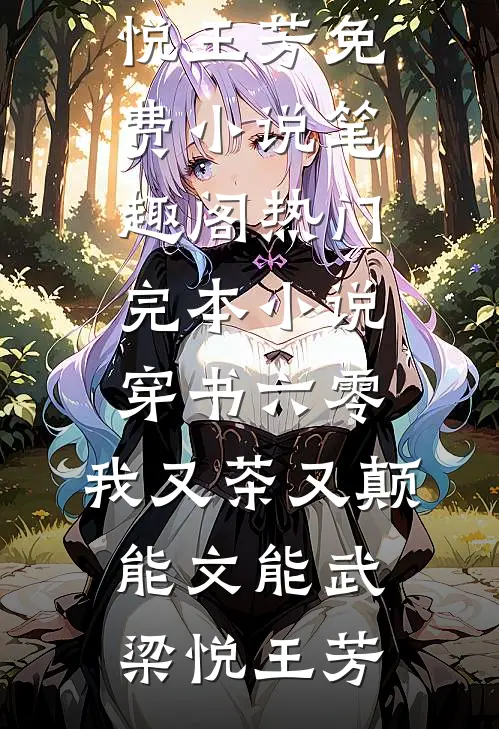 穿书六零：我又茶又颠，能文能武梁悦王芳免费小说笔趣阁_热门完本小说穿书六零：我又茶又颠，能文能武梁悦王芳