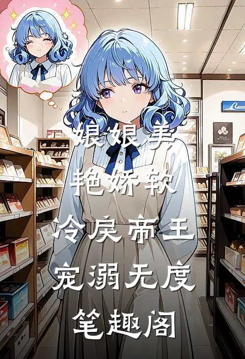 娘娘美艳娇软，冷戾帝王宠溺无度笔趣阁