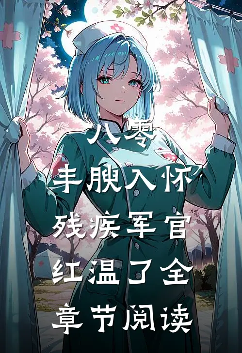 八零：丰腴入怀，残疾军官红温了全章节阅读