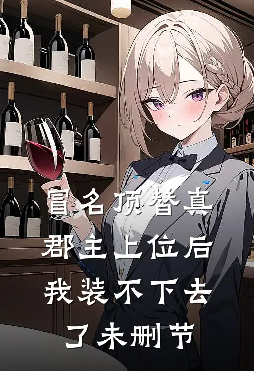 冒名顶替真郡主上位后，我装不下去了未删节