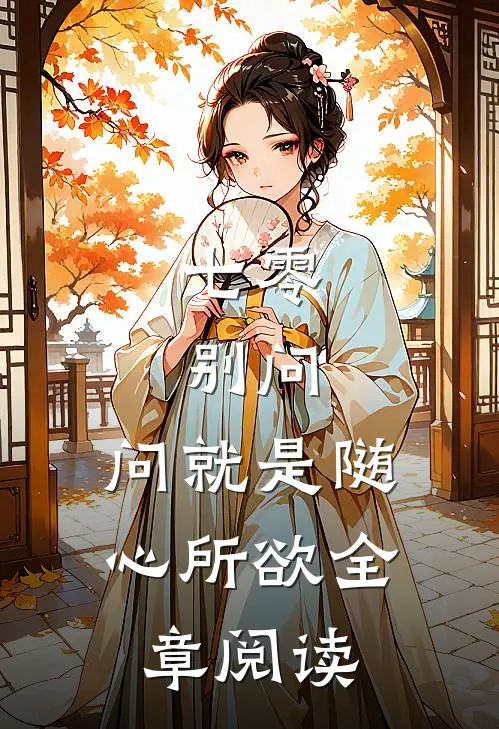 七零：别问，问就是随心所欲全章阅读