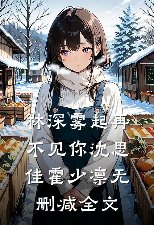 林深雾起再不见你沈思佳霍少凛无删减全文