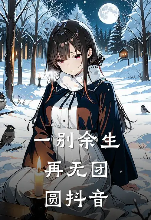 一别余生，再无团圆抖音