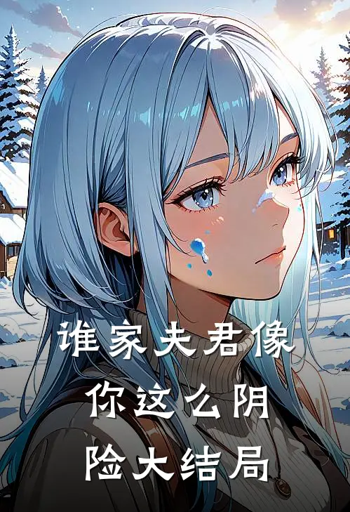 谁家夫君像你这么阴险大结局