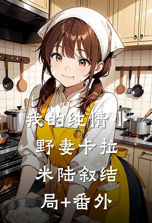 我的纯情小野妻卡拉米陆叙结局+番外