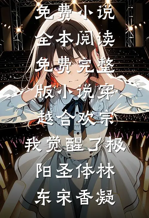 穿越合欢宗，我觉醒了极阳圣体(林东宋香凝)免费小说全本阅读_免费完整版小说穿越合欢宗，我觉醒了极阳圣体(林东宋香凝)