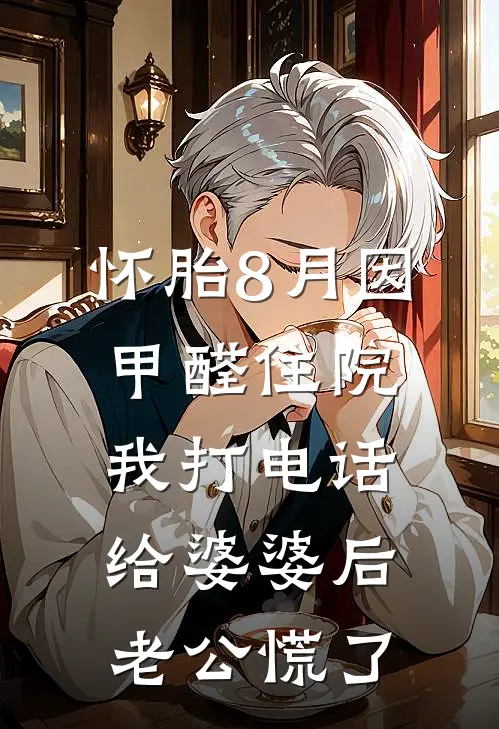 怀胎8月因甲醛住院，我打电话给婆婆后，老公慌了