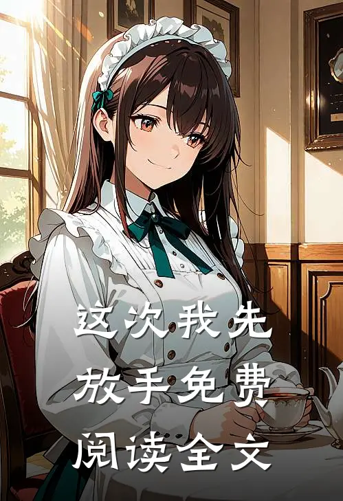 这次我先放手免费阅读全文
