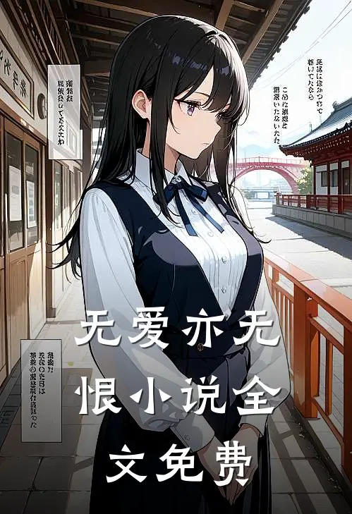 无爱亦无恨小说全文免费