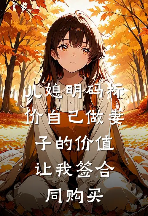 儿媳明码标价自己做妻子的价值，让我签合同购买