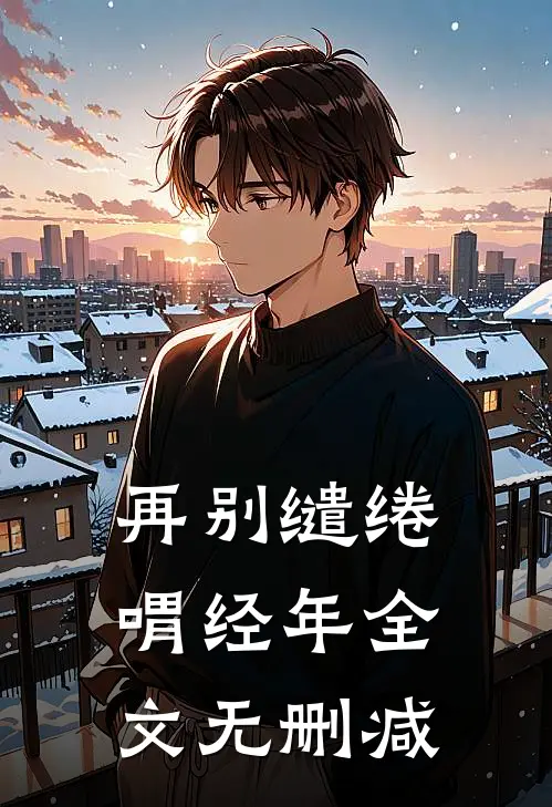 再别缱绻喟经年全文无删减
