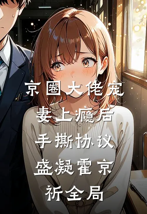 京圈大佬宠妻上瘾后，手撕协议盛凝霍京祈全局