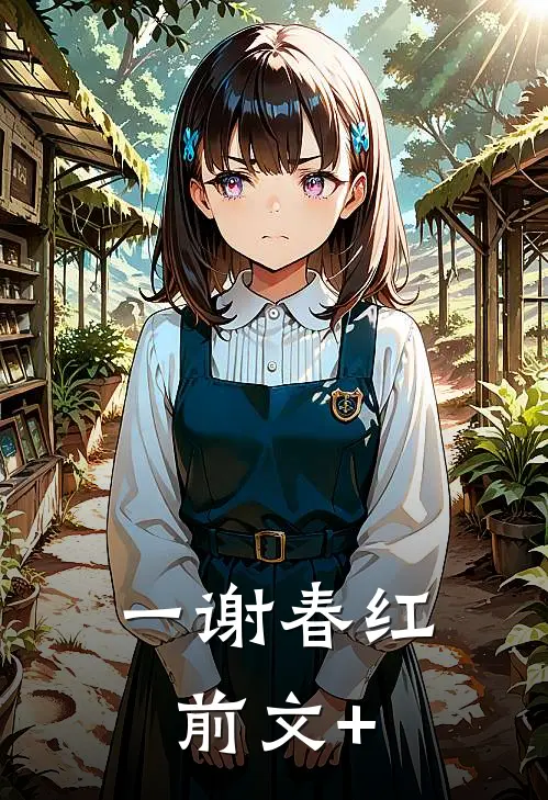 一谢春红前文+