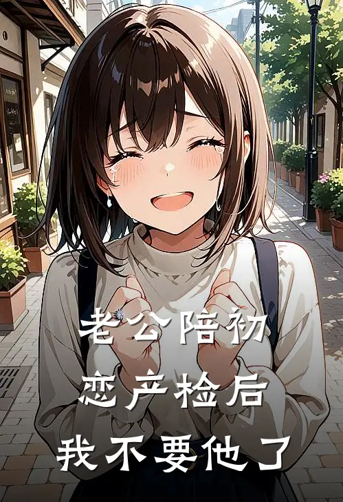 老公陪初恋产检后，我不要他了