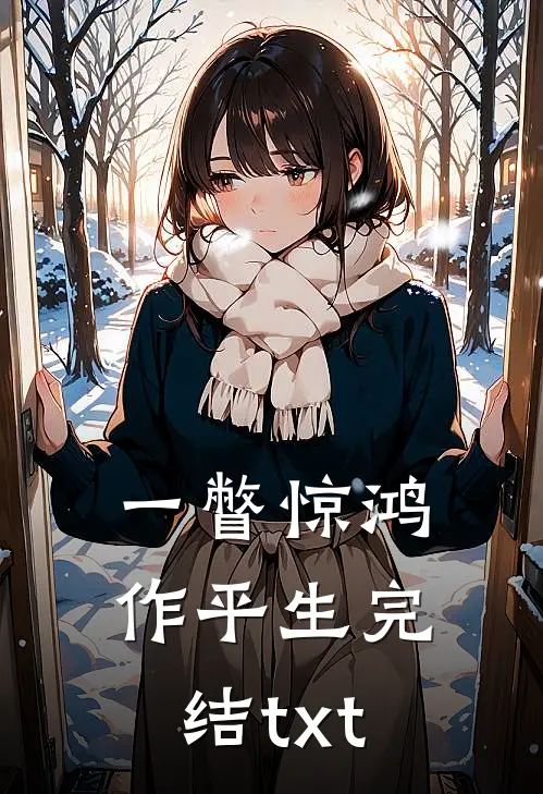 一瞥惊鸿作平生完结txt