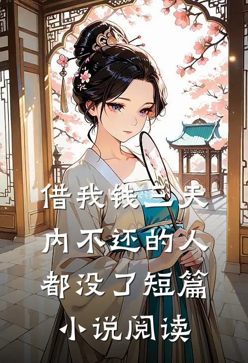 借我钱三天内不还的人都没了短篇小说阅读
