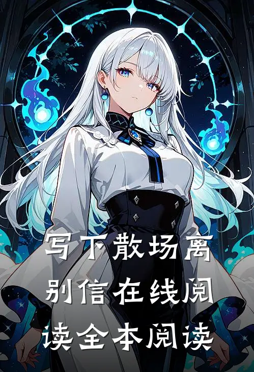 写下散场离别信在线阅读全本阅读