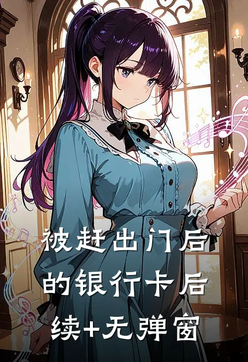 被赶出门后的银行卡后续+无弹窗