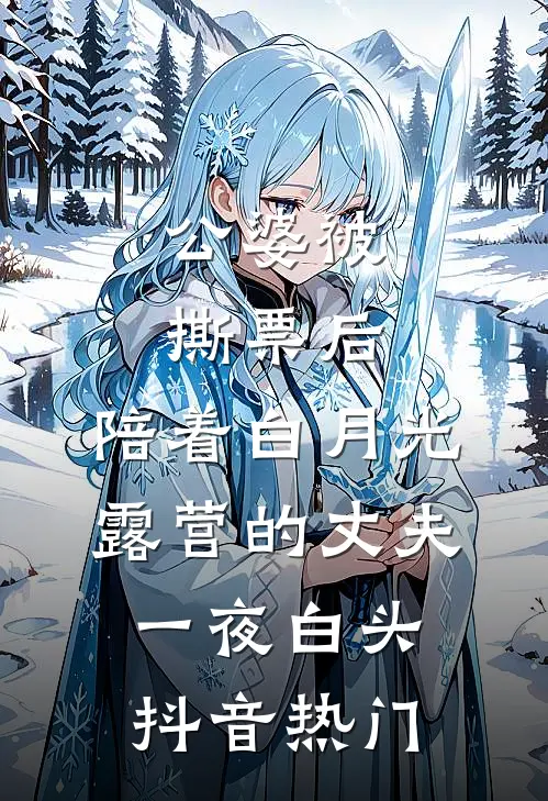 公婆被撕票后，陪着白月光露营的丈夫一夜白头抖音热门