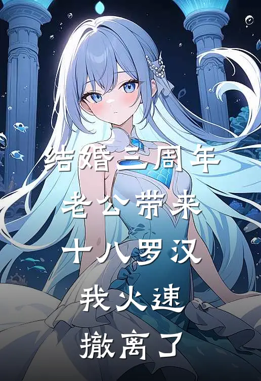 结婚三周年老公带来十八罗汉，我火速撤离了