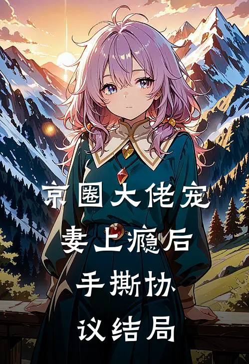 京圈大佬宠妻上瘾后，手撕协议结局