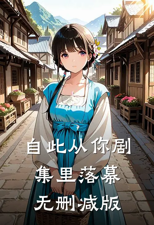 自此从你剧集里落幕无删减版
